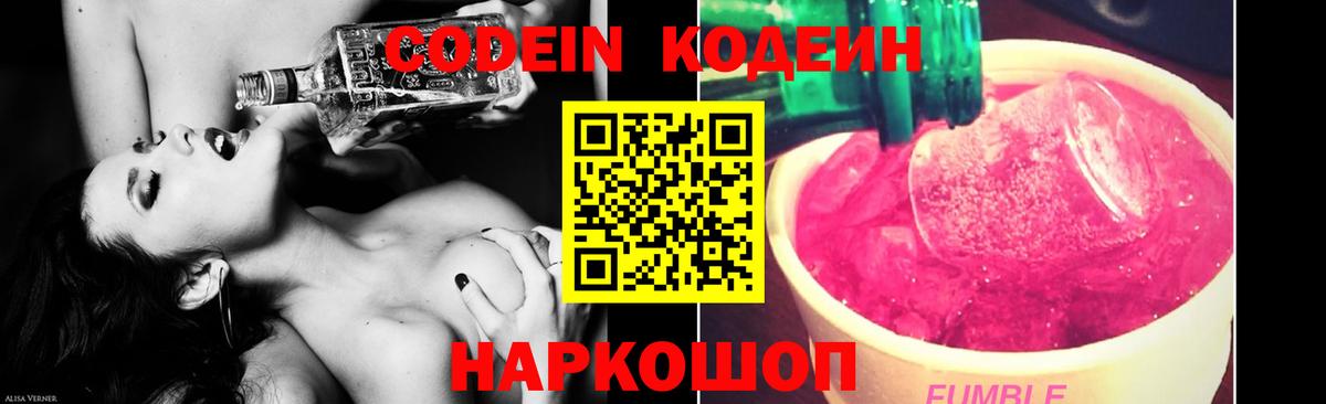 Нефтекумск  Codein Purple Drank  Вход с VPN  Кодеин напиток Lean (лин) 